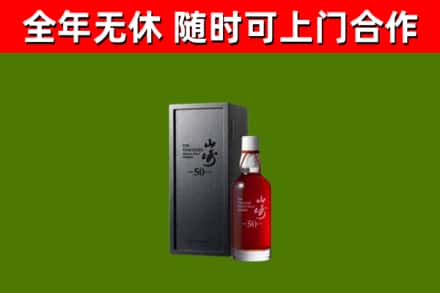 广元烟酒回收50年山崎洋酒.jpg
